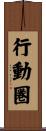 行動圏 Scroll