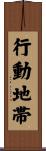 行動地帯 Scroll