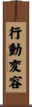 行動変容 Scroll