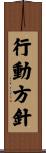 行動方針 Scroll