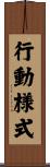 行動様式 Scroll