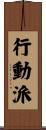 行動派 Scroll