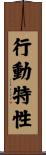 行動特性 Scroll