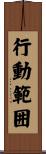 行動範囲 Scroll