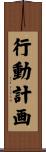 行動計画 Scroll