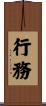 行務 Scroll