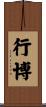 行博 Scroll