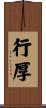行厚 Scroll