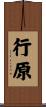 行原 Scroll