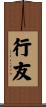 行友 Scroll