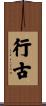 行古 Scroll
