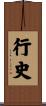 行史 Scroll