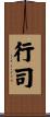 行司 Scroll