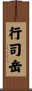 行司岳 Scroll