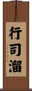 行司溜 Scroll