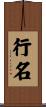 行名 Scroll