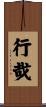 行哉 Scroll
