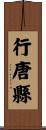 行唐縣 Scroll