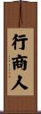 行商人 Scroll