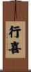 行喜 Scroll