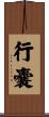 行嚢 Scroll