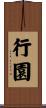 行園 Scroll