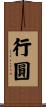 行圓 Scroll