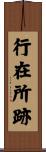 行在所跡 Scroll
