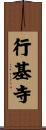 行基寺 Scroll