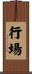 行場 Scroll