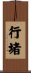 行堵 Scroll