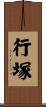 行塚 Scroll
