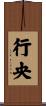 行央 Scroll