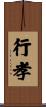 行孝 Scroll