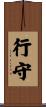 行守 Scroll