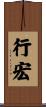 行宏 Scroll