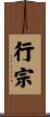 行宗 Scroll