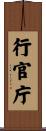行官庁 Scroll