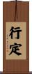 行定 Scroll
