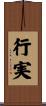 行実 Scroll