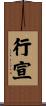 行宣 Scroll
