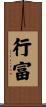 行富 Scroll