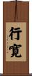 行寛 Scroll