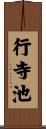 行寺池 Scroll