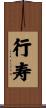 行寿 Scroll
