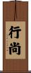 行尚 Scroll