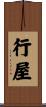 行屋 Scroll