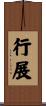 行展 Scroll