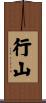 行山 Scroll