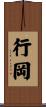 行岡 Scroll